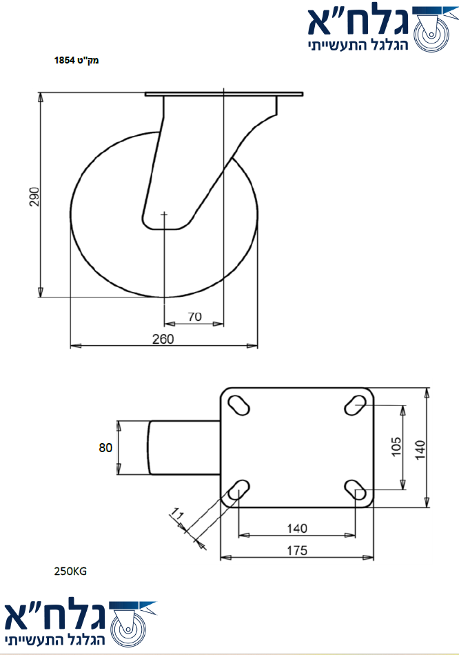 גלגל "10 אוויר פלטה מסתובבת לעומס 250 ק"ג