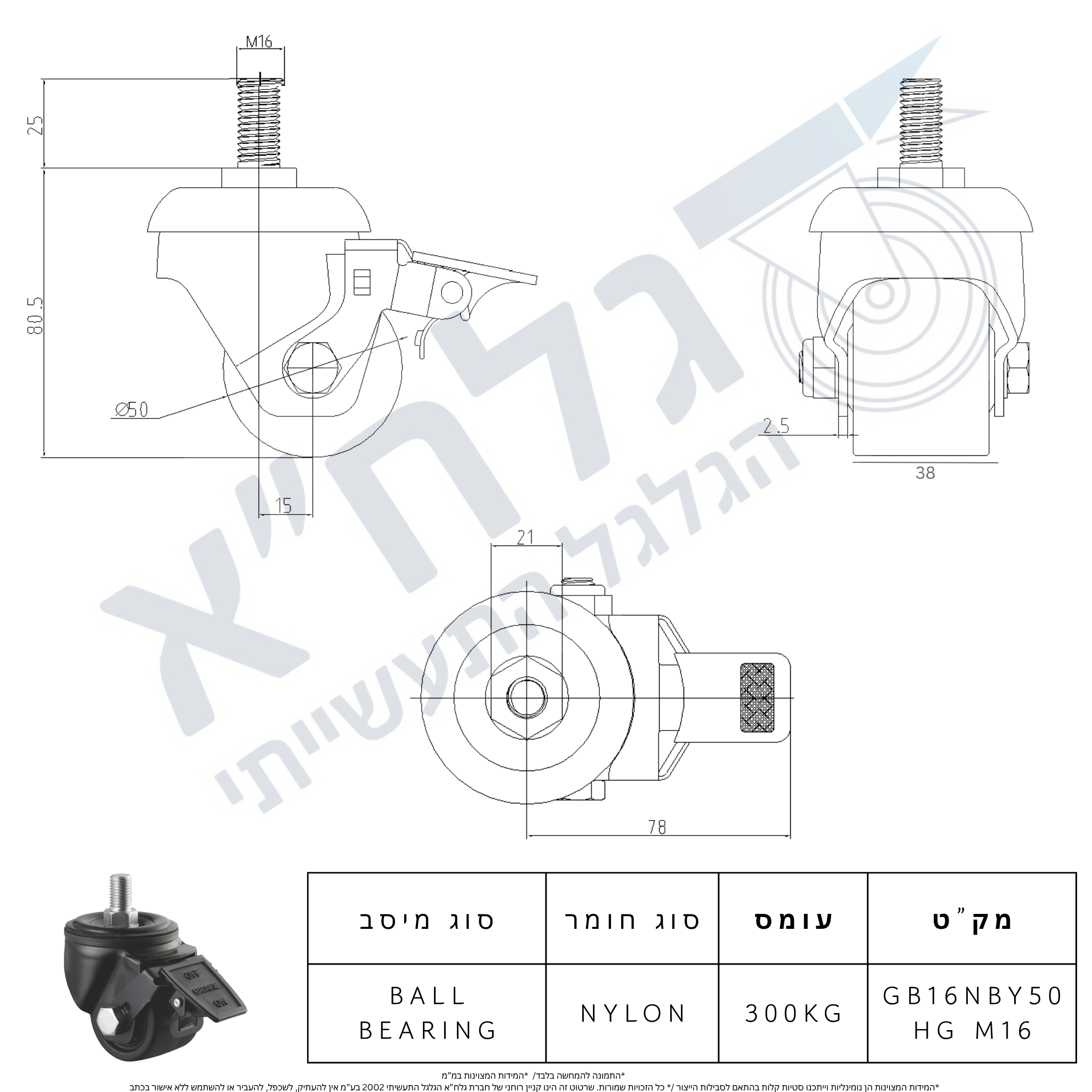 גלגל 50MM ניילון בורג M16X25 + מעצור לעומס 300 ק"ג